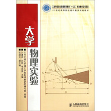 21世纪高等院校通识教育规划教材：大学物理实验