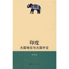 印度：大国地位与大国外交