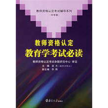 教师资格认定考试辅导系列(中学类):教师资格认定教育学考试必读