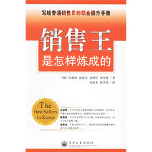 销售王是怎样炼成的