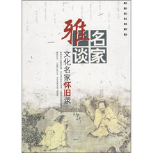 名家雅谈：文化名家怀旧录
