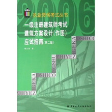 2006执业资格考试丛书:一级注册建筑师考试建筑方案设计(作图)(应试指南)