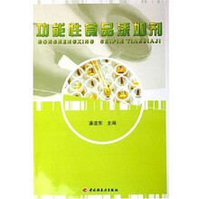 功能性食品添加剂