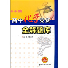 高中化学竞赛全解题库
