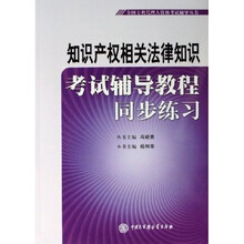 知识产权相关法律知识考试辅导教程同步练习