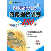 初中课外文言文阅读提优训练180篇（8年级）（银版）
