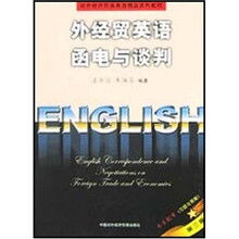 对外经济贸易英语精品系列教材:外经贸英语函电与谈判