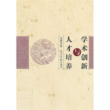 学术创新与人才培养