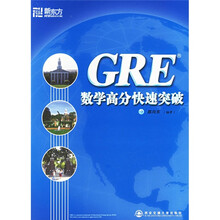 新东方:GRE数学高分快速突破
