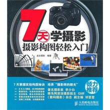 7天学摄影：摄影构图轻松入门