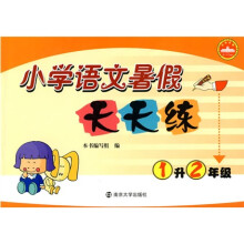 小学语文暑假天天练(1升2年级)