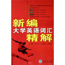 新编大学英语词汇精解