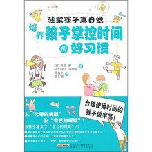 我家孩子真自觉：培养孩子掌控时间的好习惯