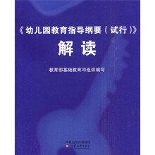 幼儿园教育指导纲要（试行）解读
