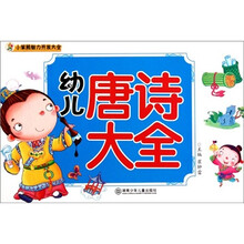 小笨熊智力开发大全:幼儿唐诗大全