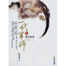 一代军师4：猎宫惊变