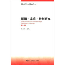 婚姻·家庭·性别研究(第1辑)