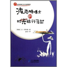 波克特博士的时光旅行浴缸