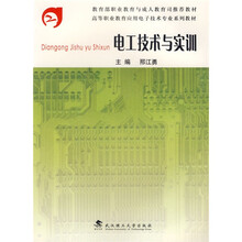 高等职业教育应用电子技术专业系列教材：电工技术与实训