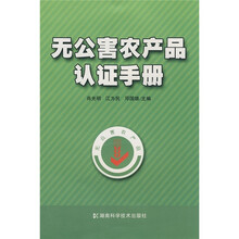 无公害农产品认证手册
