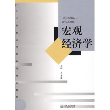 21世纪经管应用型系列精品教材：宏观经济学