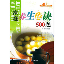 家庭养生秘诀500题