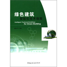 绿色建筑智能化技术指南