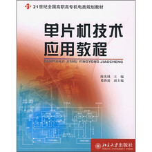 21世纪全国高职高专机电类规划教材：单片机技术应用教程