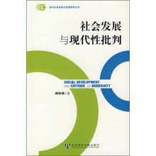 社会发展与现代性批判