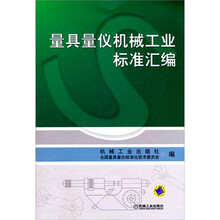 量具量仪机械工业标准汇编