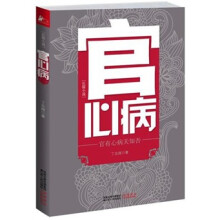 官心病