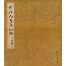 白石花卉集珍册