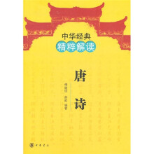 中华经典精粹解读:唐诗