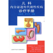 儿科内分泌遗传代谢性疾病诊疗手册