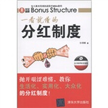 完全图解：一看就懂的分红制度