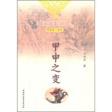 甲申之变（明清卷·事件）
