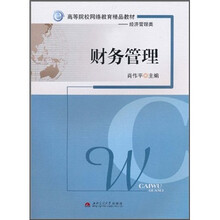 高等院校网络教育精品教材（经济管理类）：财务管理