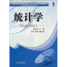 普通高等院校经济管理类“十一五”应用型规划教材：统计学