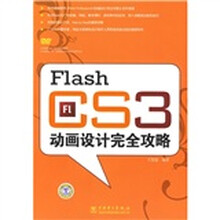 Flash CS3动画设计完全攻略(附DVD光盘1张)