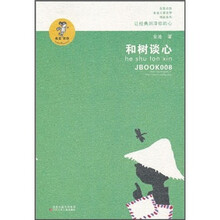和树谈心