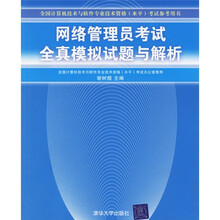 全国计算机技术与软件专业技术资格（水平）考试参考用书：网络管理员考试全真模拟试题与解析