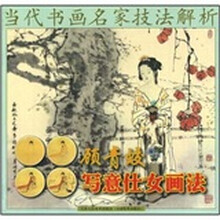 当代书画名家技法解析：顾青蛟写意仕女画法
