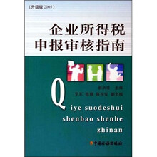 企业所得税申报审核指南(升级版2005)