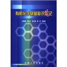 有机化学基础知识速记