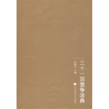 三十一国竞争法典