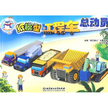 纸艺小超人：纸模型工程车总动员