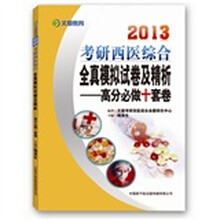 文都教育·2013考研西医综合全真模拟试卷及精析:高分必做十套卷