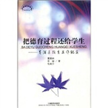 把德育过程还给学生；黄浦区德育工作纪实