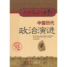 中国历代政治演进