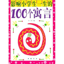 影响小学生一生的100个寓言